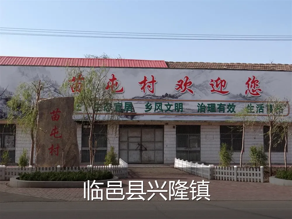临邑县兴隆镇
