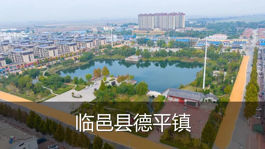 临邑县德平镇