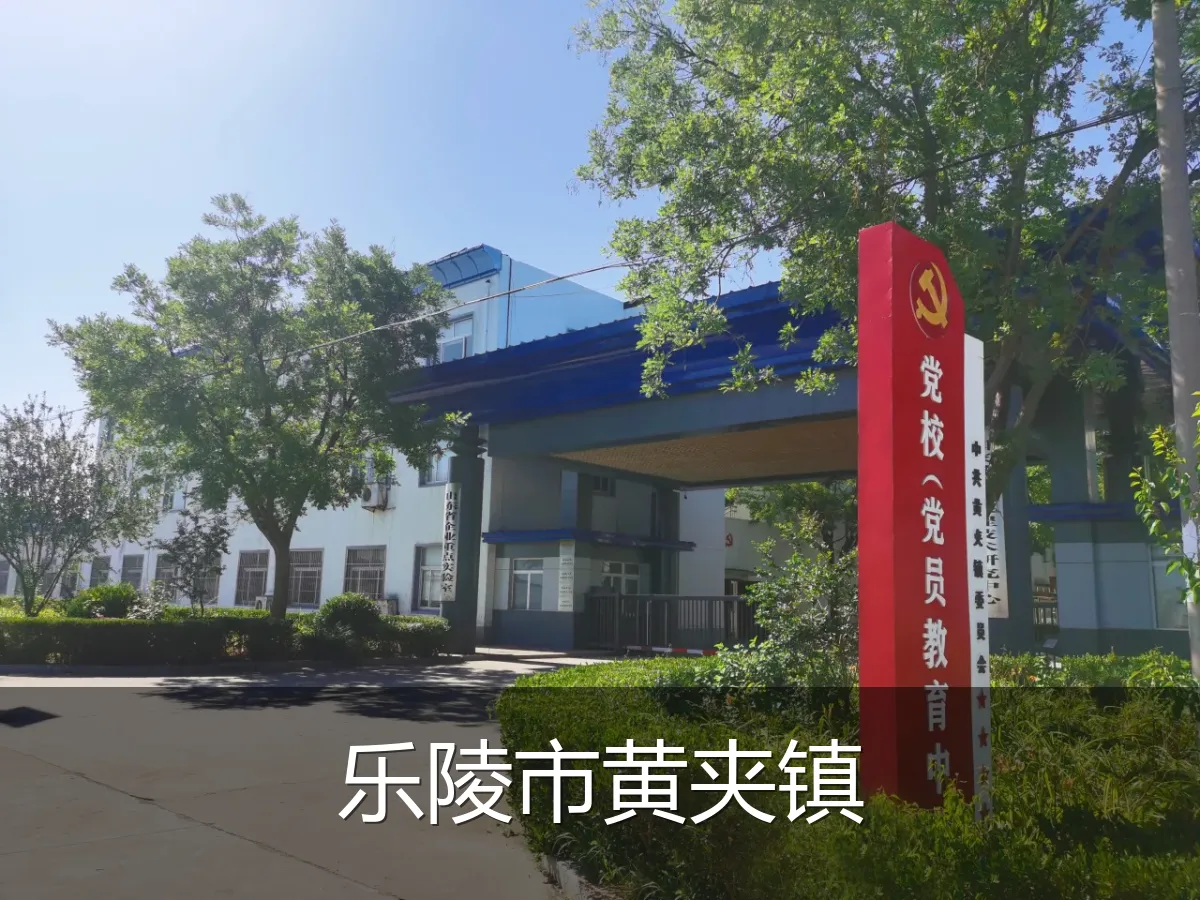 乐陵市黄夹镇