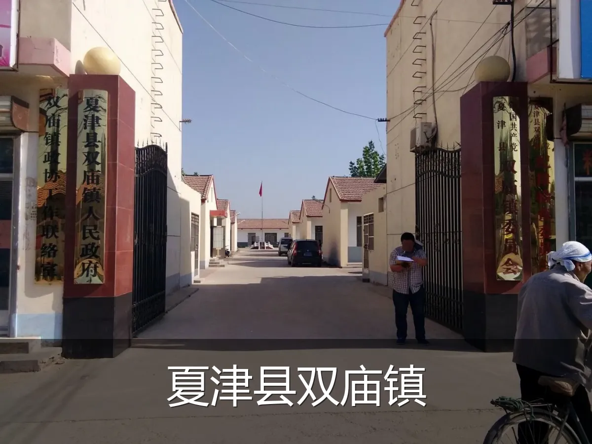 夏津县双庙镇
