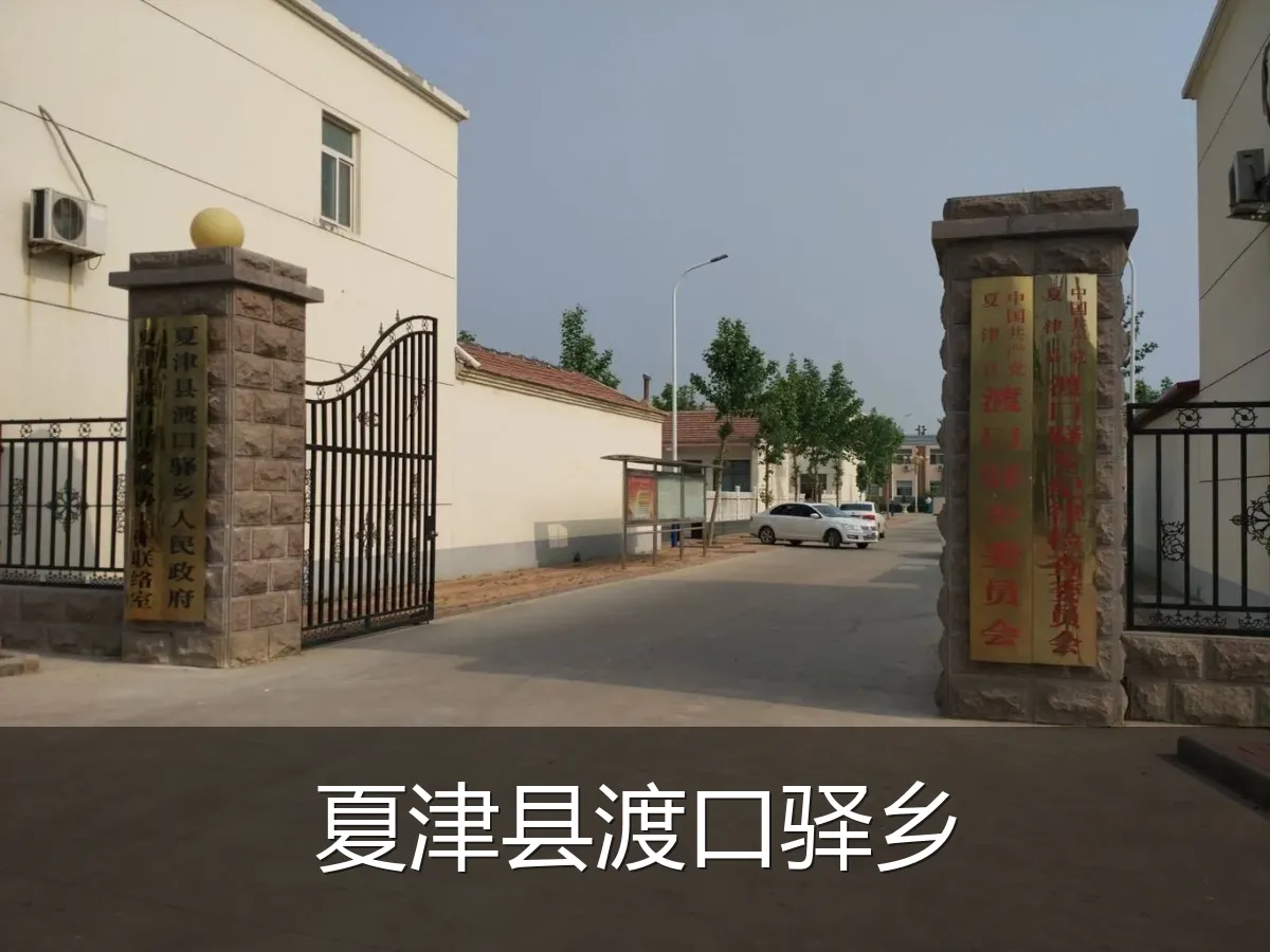夏津县渡口驿乡