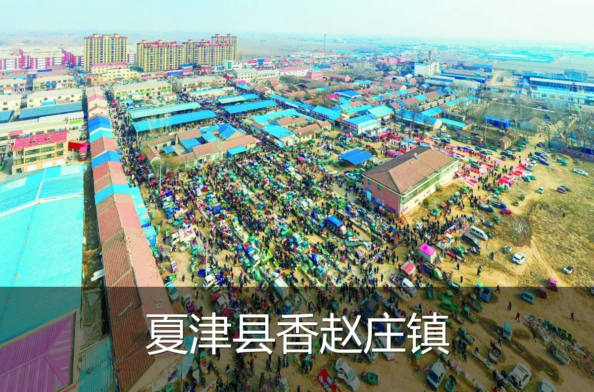 夏津县香赵庄镇