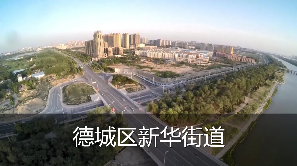 德城区新华街道
