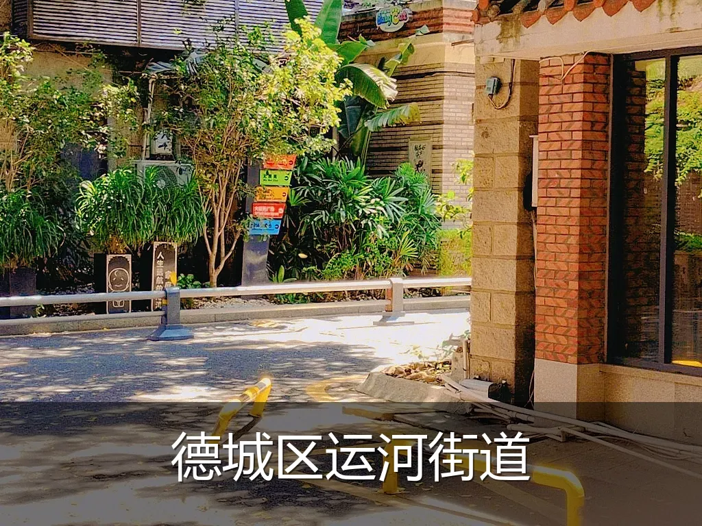 德城区运河街道
