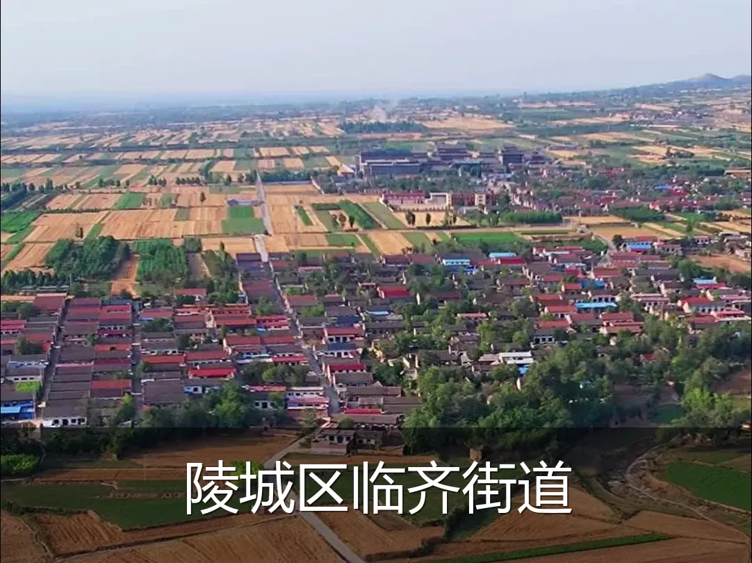 陵城区临齐街道