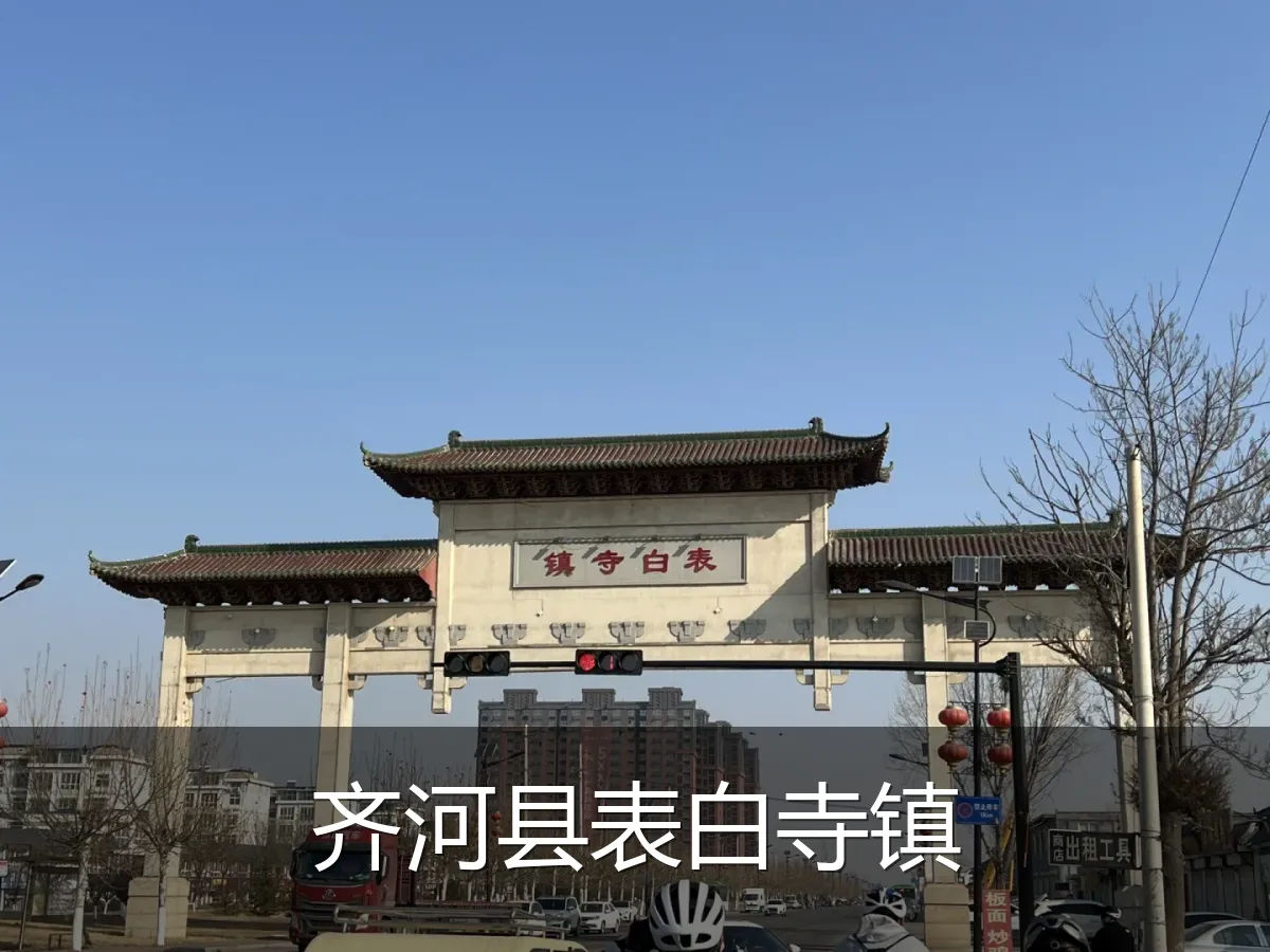 齐河县表白寺镇